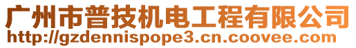 廣州市普技機(jī)電工程有限公司