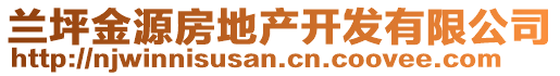 蘭坪金源房地產(chǎn)開(kāi)發(fā)有限公司
