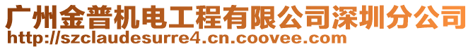 廣州金普機電工程有限公司深圳分公司