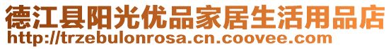 德江縣陽光優(yōu)品家居生活用品店