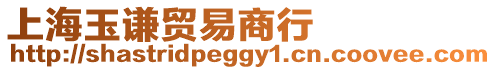 上海玉謙貿(mào)易商行