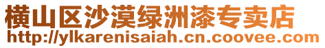 橫山區沙漠綠洲漆專賣店