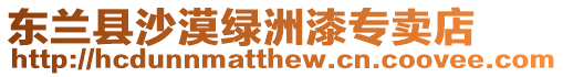 東蘭縣沙漠綠洲漆專賣店