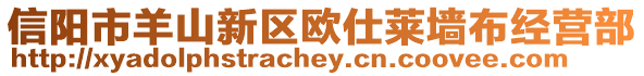 信陽市羊山新區(qū)歐仕萊墻布經(jīng)營部
