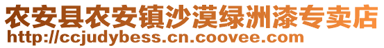 農安縣農安鎮沙漠綠洲漆專賣店