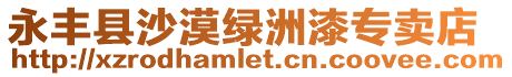 永豐縣沙漠綠洲漆專賣店