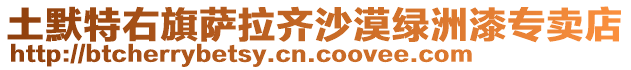 土默特右旗薩拉齊沙漠綠洲漆專賣店