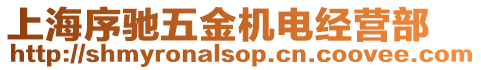 上海序馳五金機(jī)電經(jīng)營部