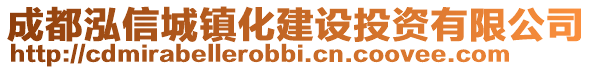 成都泓信城鎮化建設投資有限公司