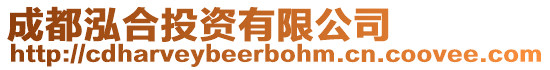成都泓合投資有限公司