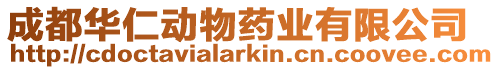 成都華仁動物藥業(yè)有限公司