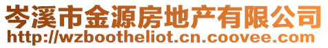 岑溪市金源房地產(chǎn)有限公司