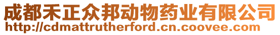 成都禾正眾邦動(dòng)物藥業(yè)有限公司