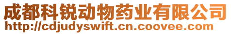 成都科銳動(dòng)物藥業(yè)有限公司