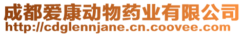 成都愛康動物藥業(yè)有限公司