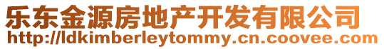 樂東金源房地產開發有限公司