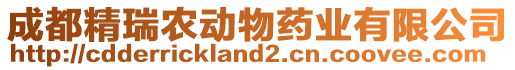 成都精瑞農(nóng)動物藥業(yè)有限公司