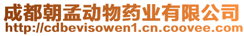 成都朝孟動物藥業(yè)有限公司