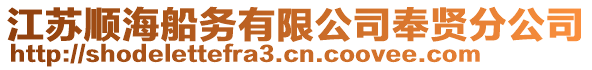 江蘇順海船務有限公司奉賢分公司