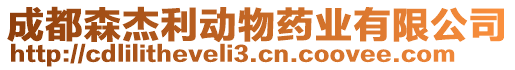 成都森杰利動物藥業有限公司