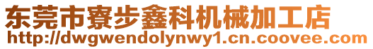 東莞市寮步鑫科機械加工店