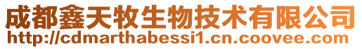成都鑫天牧生物技術(shù)有限公司