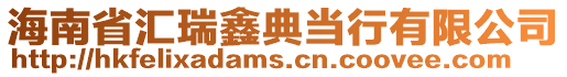 海南省匯瑞鑫典當行有限公司