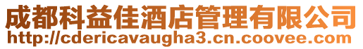 成都科益佳酒店管理有限公司