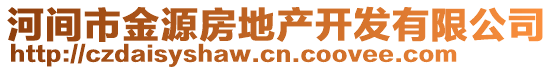 河間市金源房地產開發有限公司