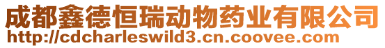 成都鑫德恒瑞動物藥業有限公司