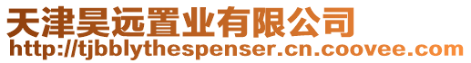 天津昊遠(yuǎn)置業(yè)有限公司