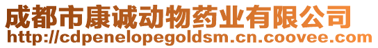 成都市康誠(chéng)動(dòng)物藥業(yè)有限公司