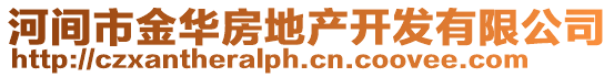 河間市金華房地產開發有限公司