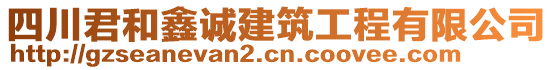 四川君和鑫誠建筑工程有限公司