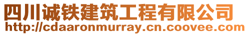 四川誠鐵建筑工程有限公司