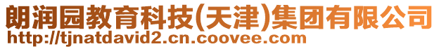 朗潤園教育科技(天津)集團有限公司