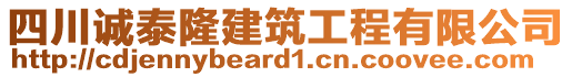 四川誠泰隆建筑工程有限公司