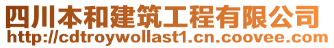 四川本和建筑工程有限公司