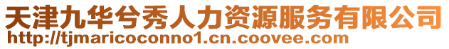 天津九華兮秀人力資源服務(wù)有限公司