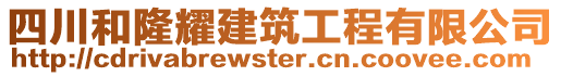 四川和隆耀建筑工程有限公司