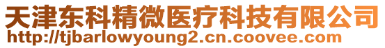 天津東科精微醫(yī)療科技有限公司