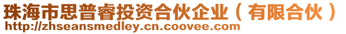 珠海市思普睿投資合伙企業(yè)(有限合伙)