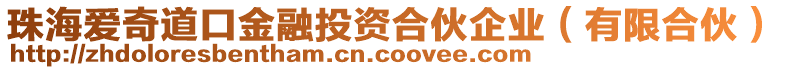 珠海爱奇道口金融投资合伙企业（有限合伙）