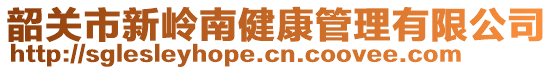 韶关市新岭南健康管理有限公司