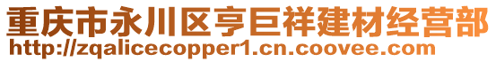 重庆市永川区亨巨祥建材经营部