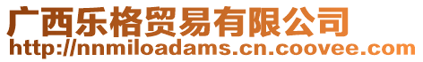 廣西樂格貿(mào)易有限公司