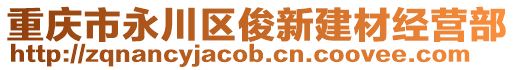 重慶市永川區(qū)俊新建材經(jīng)營(yíng)部