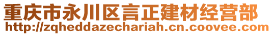 重慶市永川區言正建材經營部
