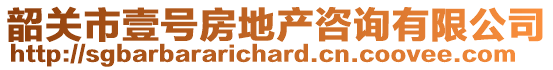 韶關市壹號房地產咨詢有限公司