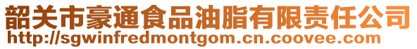 韶關(guān)市豪通食品油脂有限責(zé)任公司